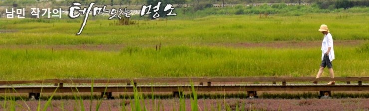  [남민 작가 : 인문학 강연] 박보영-송진우의 고향 증평에서 ‘여행-인문학을 만나다’