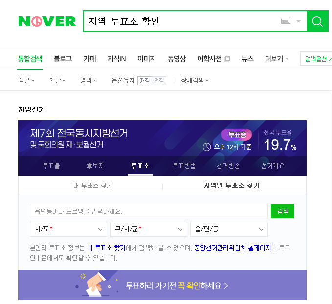 거주지 제7회 지방선거 투표장소 확인 및 지역 투표소 검색