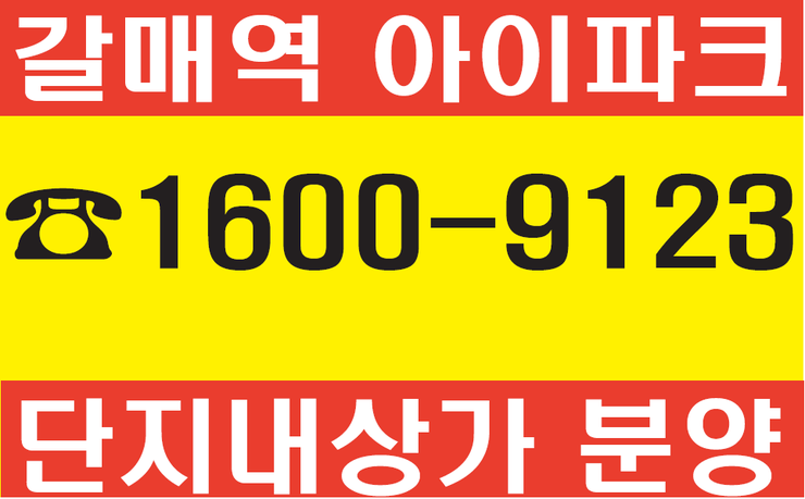  갈매역아이파크단지내상가분양