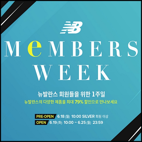  뉴발란스 6월 세일 2018 멤버스위크 초특가 놓치지마