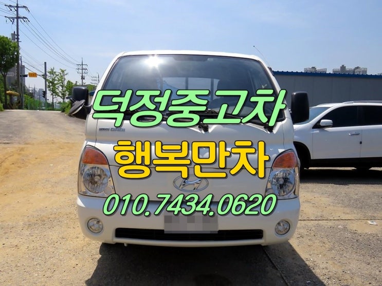  덕정 중고차 확실하고양심적인인곳!