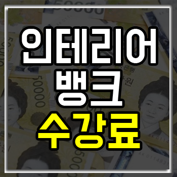 인테리어뱅크학원, 여름방학 맞이 신규 회원 할인 이벤트! 인테리어뱅크학원, 여름방학 맞이 신규 회원 할인 이벤트!