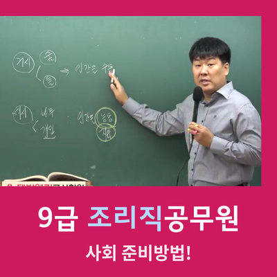  9급조리직공무원 사회 준비방법 [김상수 선생님]