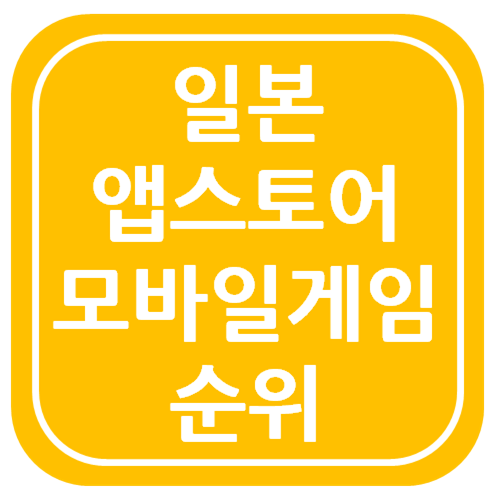 2018년 6월 14일 일본 앱스토어 게임 순위 일본게임순위 일본모바일게임 네이버 블로그