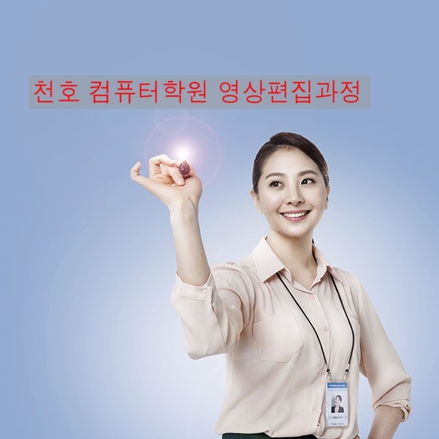  천호 컴퓨터학원 하이미디어아카데미 국비지원 영상편집과정