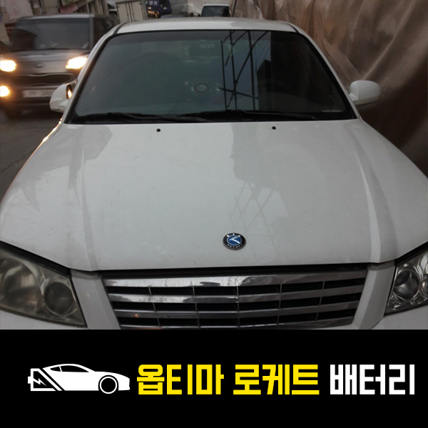  거여동 출장배터리 옵티마 로케트80L 출장교환