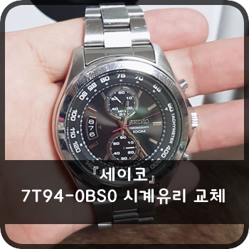  세이코 7T94-0BS0 시계유리 교체 /일상