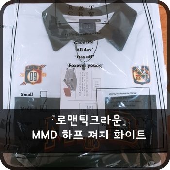  로맨틱크라운 - MMD 하프 져지 화이트 MMD Half Jersey_White 2018 S/S / 남