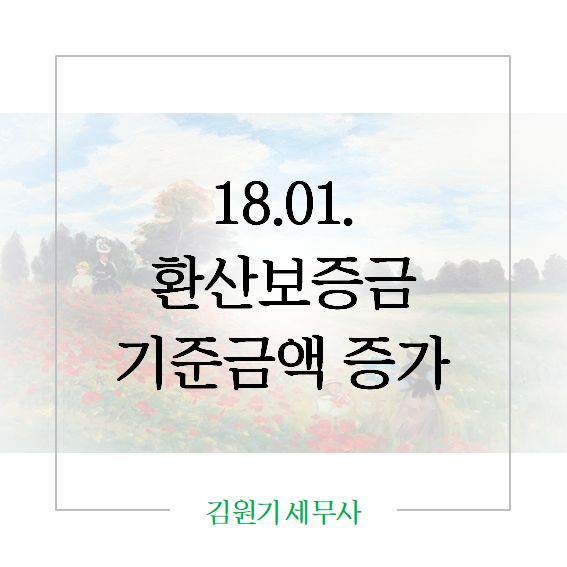 18.01.26 환산보증금 기준 상향