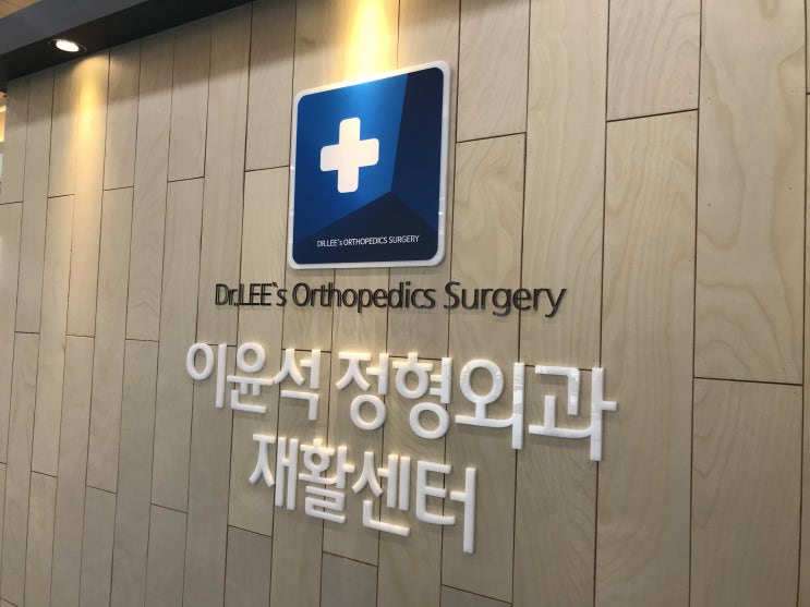  구미 이윤석정형외과 재활센터