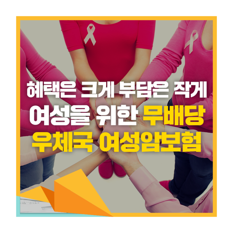 부담은 적고 혜택은 큰 '무배당 우체국 여성암보험'으로 걱정을 덜어주세요