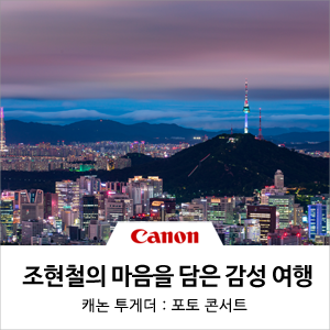  [제151회 포토콘서트] 조현철 님의 마음을 담은 감성 사진 여행
