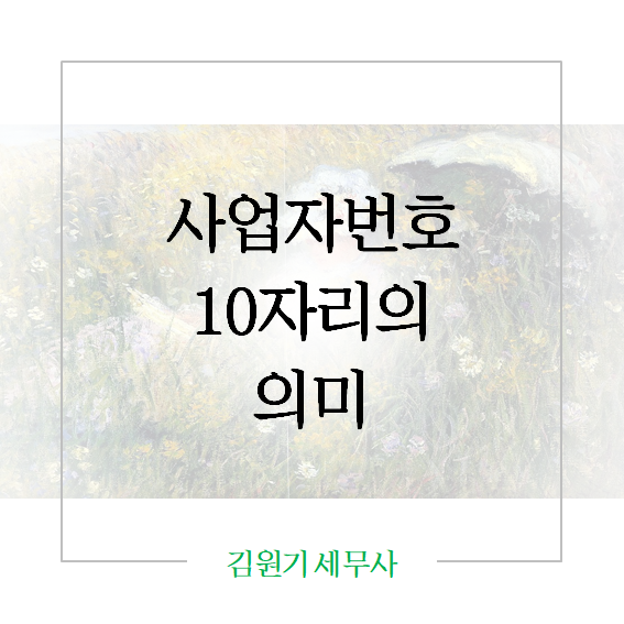  사업자등록번호 10자리의 의미