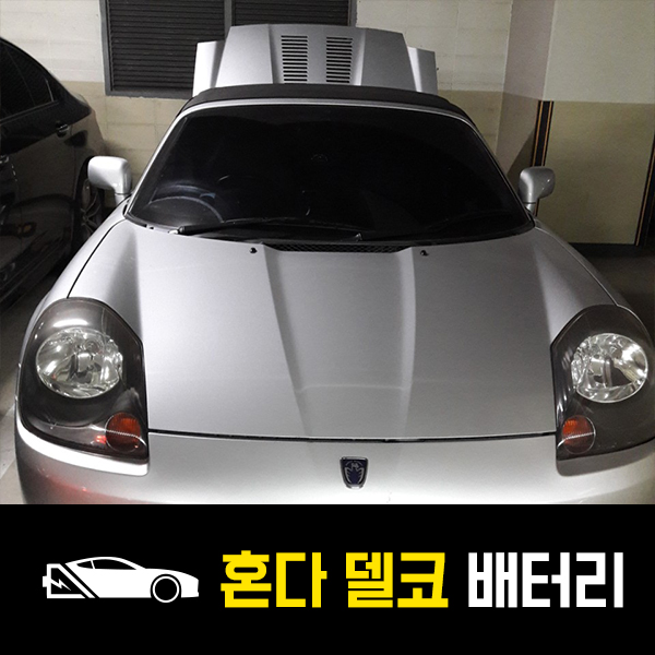  혼다MR-S 델코60L 배터리 출장교환