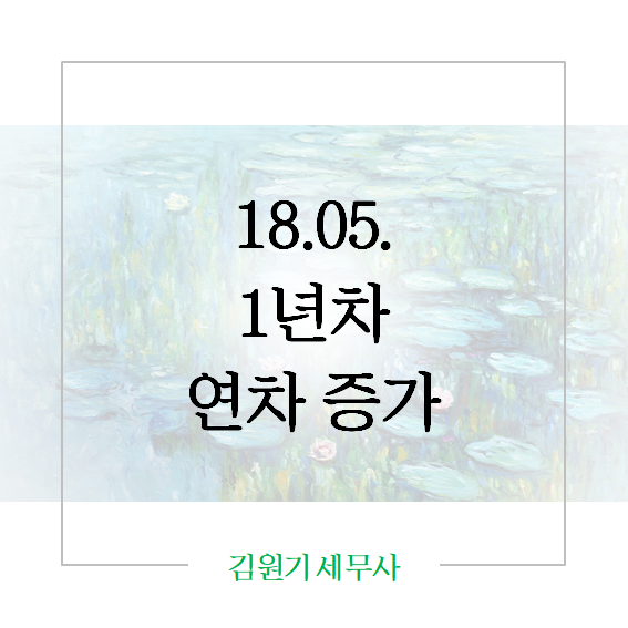  18.05.29. 1년차 연차일수 11일 보장