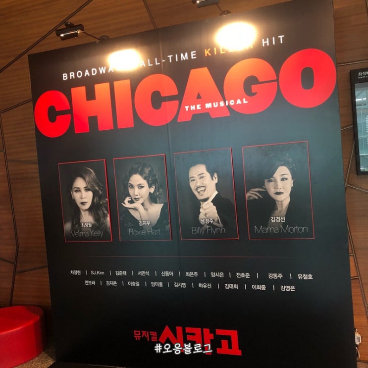  오응 일상 : 뮤지컬 시카고(CHICAGO)/최정원 김지우 캐스팅