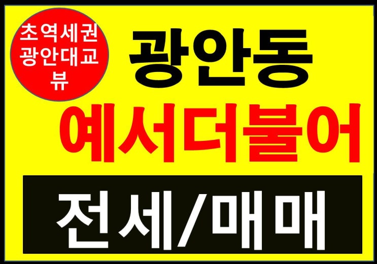  (완료)광안예서더불어 전세/매매 - 수영구 광안동 소형아파트