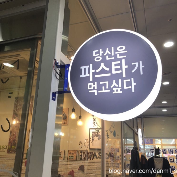  구월동 힐캐슬프라자의 작은 공간 당신은 파스타가 먹고싶다
