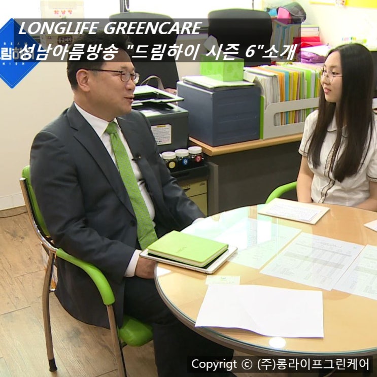  [소식] (주)롱라이프그린케어, 성남아름방송 "드림하이 시즌6"소개