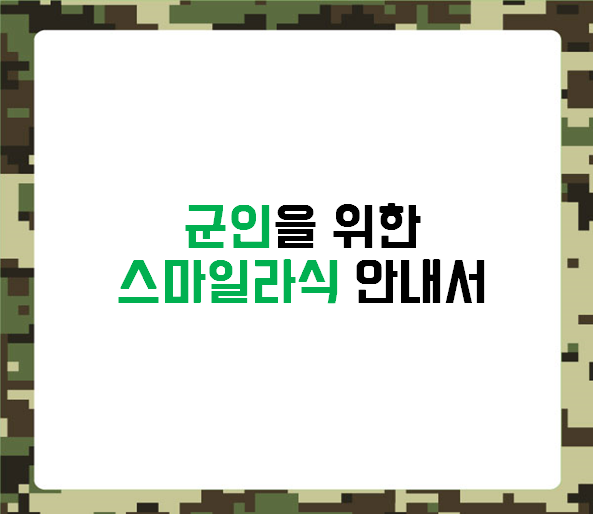 군인스마일라식을 위한 안내서