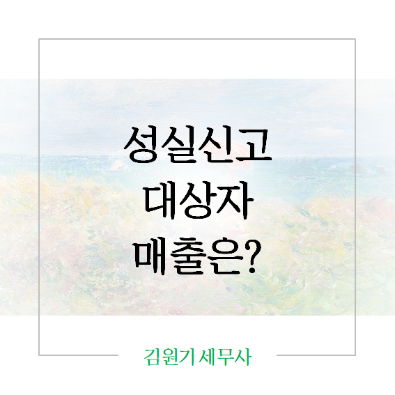  [성실매출 판단] 내가 성실신고확인대상일까?