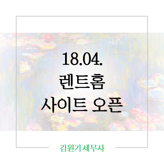  [렌트홈] 임대사업자등록시스템 개시