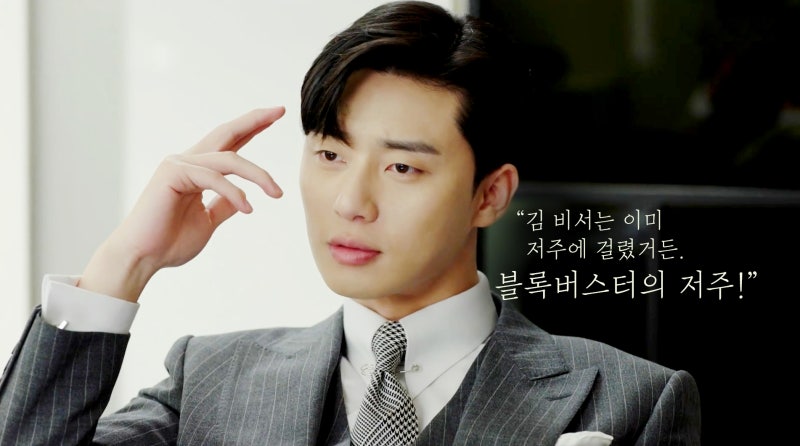 김비서가 왜 그럴까 3회 박서준 X 박민영 블록버스터의 저주 네이버 블로그