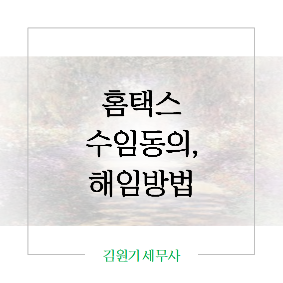 [홈택스] 수임동의 및 해임 방법 (사이트, 모바일)