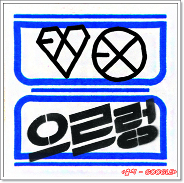EXO - Growl