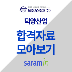  [덕양산업 채용/합격하기] 기업별 합격자료 모아보기