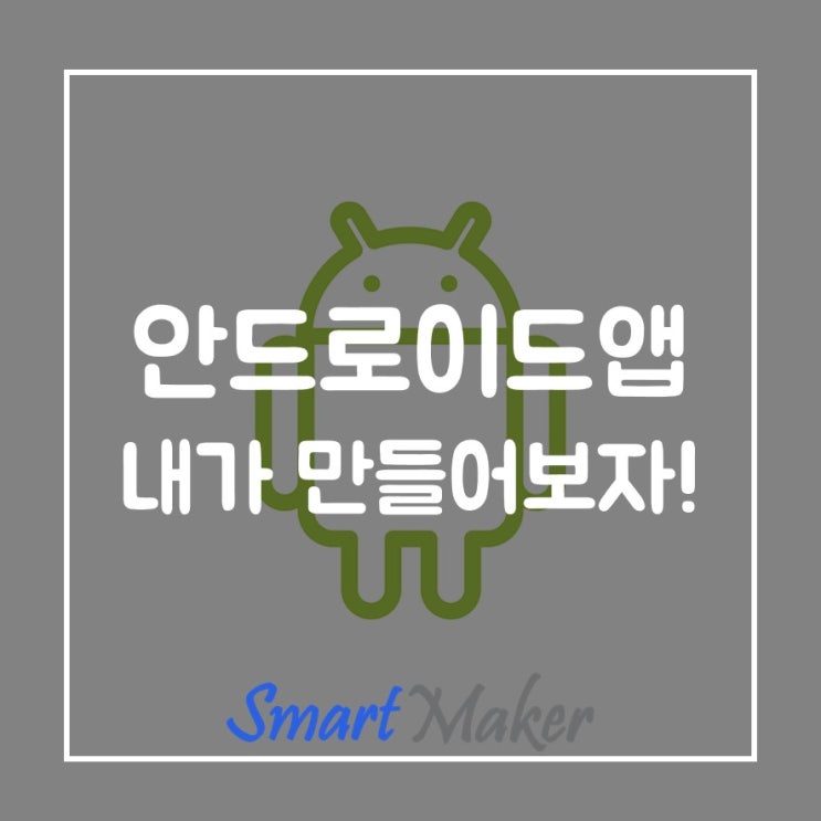  안드로이드앱 내가 만들어보자!