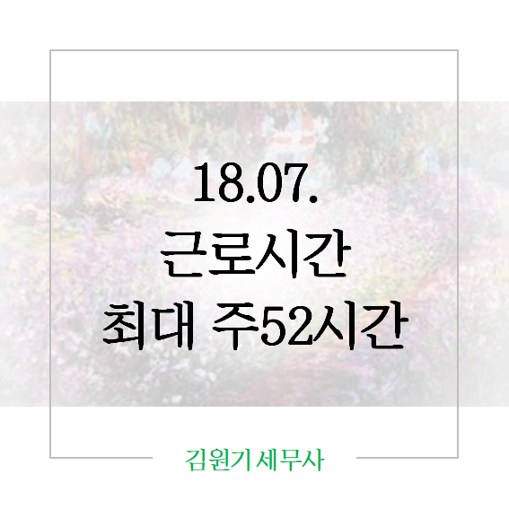  18.07. 근로시간 단축 : 주52시간 !