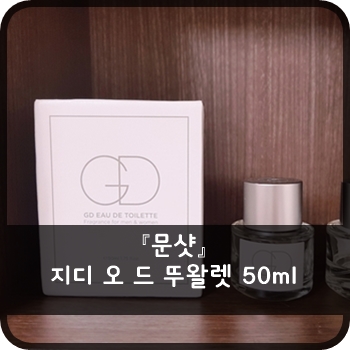  문샷 - 지디 오 드 뚜왈렛 50ml