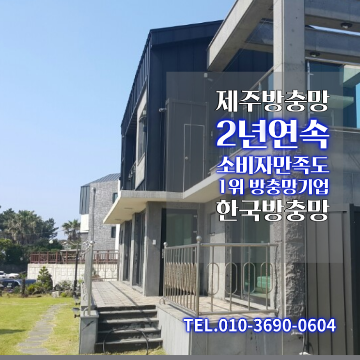  제주방충망)2년연속 소비자만족도1위 방충망, 제주 애월 해안도로 근처 단독주택시공
