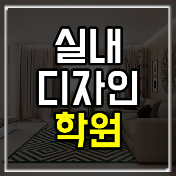 실내디자인학원, 여름방학 수강료 할인 이벤트 진행! 실내디자인학원, 여름방학 수강료 할인 이벤트 진행!