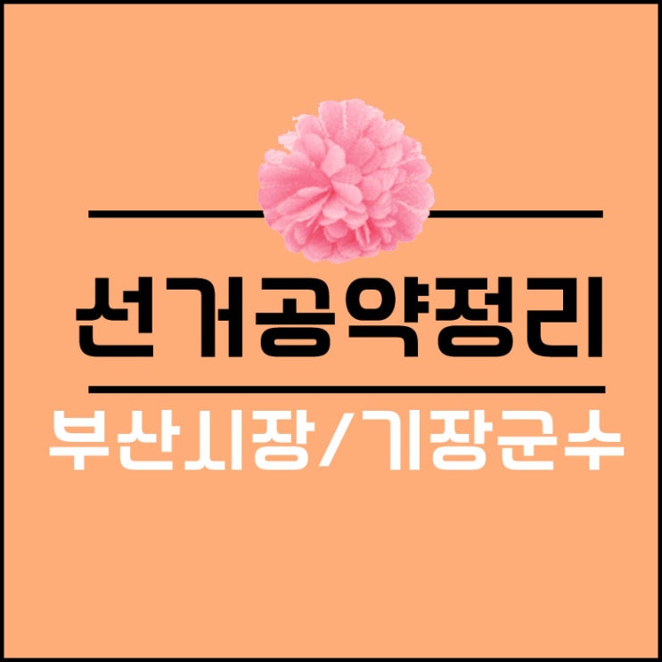  6.13 지방선거 오거돈 부산시장, 오규석 기장군수 공약 살펴보기