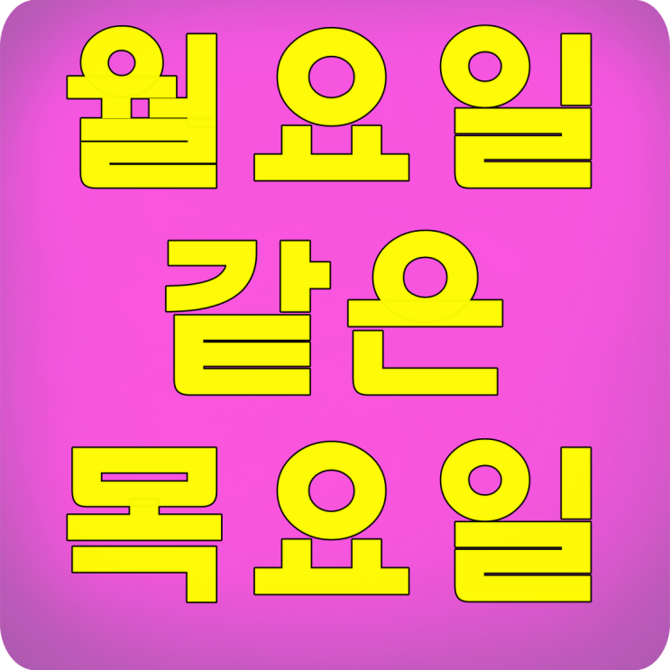  월요일같은 목요일 활기차게!