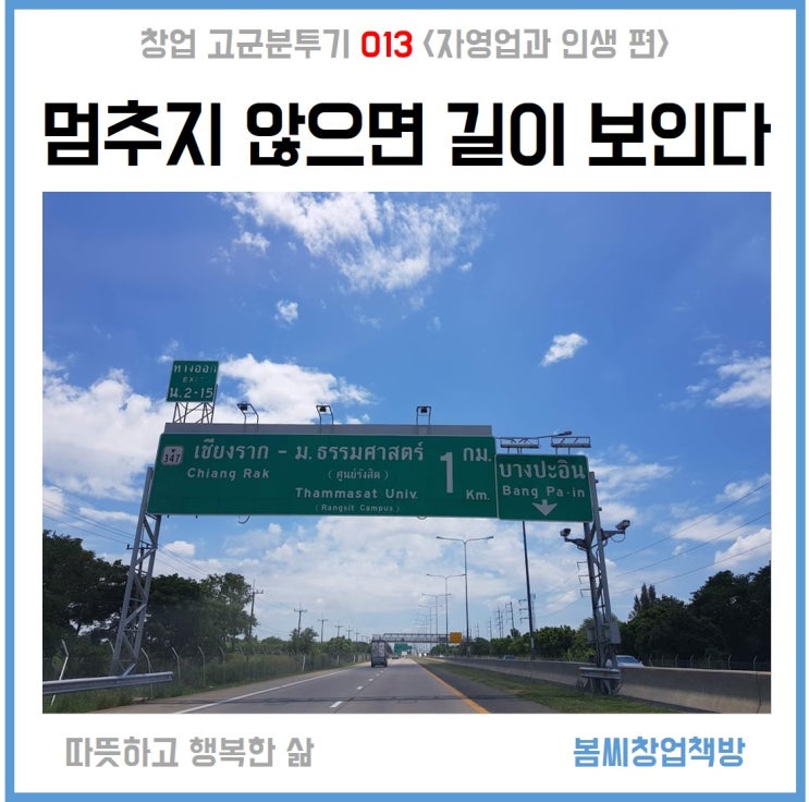  창업 고군분투기 013 '창업이란 멈추지 않으면 길이 보인다'