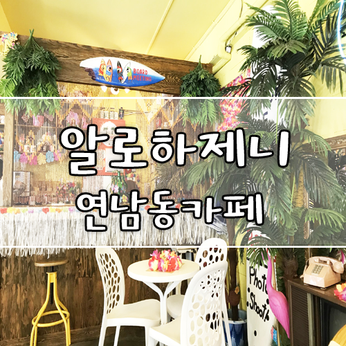  [연남동 카페] 하와이 느낌 뿜뿜나는 '알로하제니'