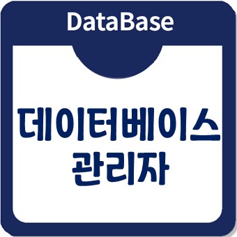 데이터베이스관리자(DBA)의 핵심 오라클! 교육과정 자세히보기