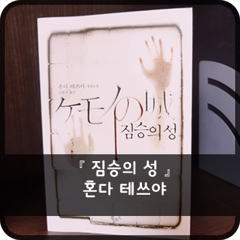 짐승의 성 - 혼다 테쓰야 <인간은 어디까지 잔인해질 수 있을까> 도서리뷰,후기