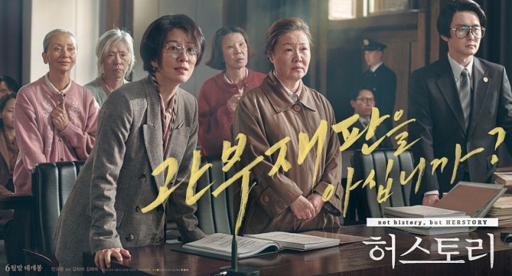  영화 <허스토리> 후기_가슴아파도 꼭 한번 마주해야할 진짜 우리의 아픈 역사!