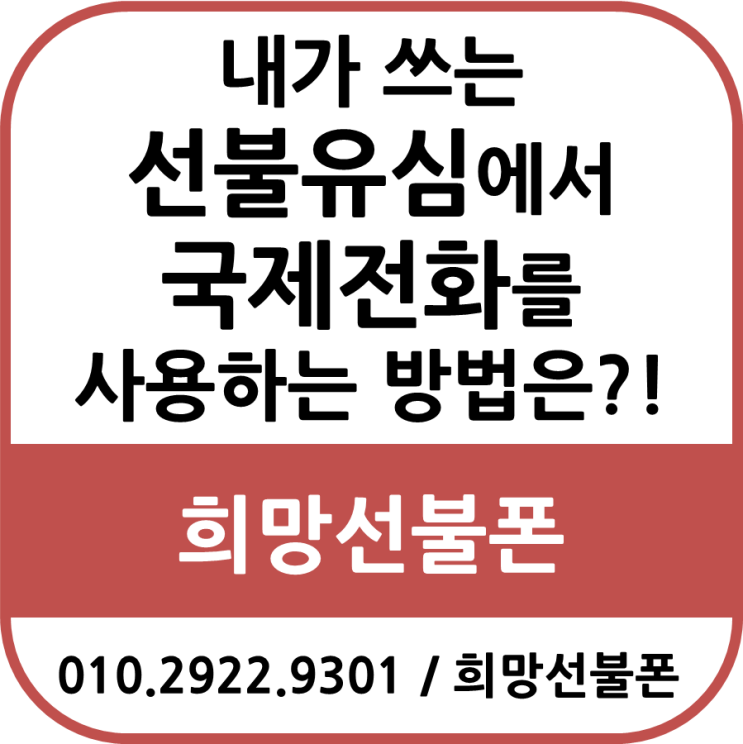  내가 쓰는 선불유심에서 국제전화를 사용하는 방법은?
