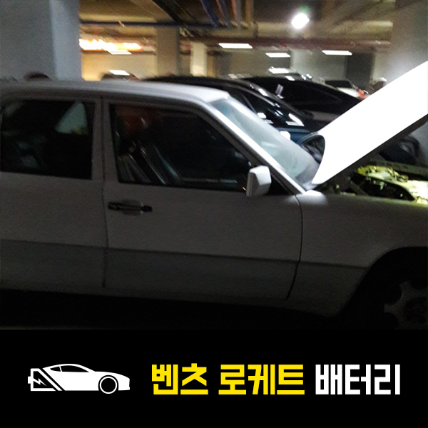  야탑동 출장배터리 벤츠E200 로케트600배터리 교환