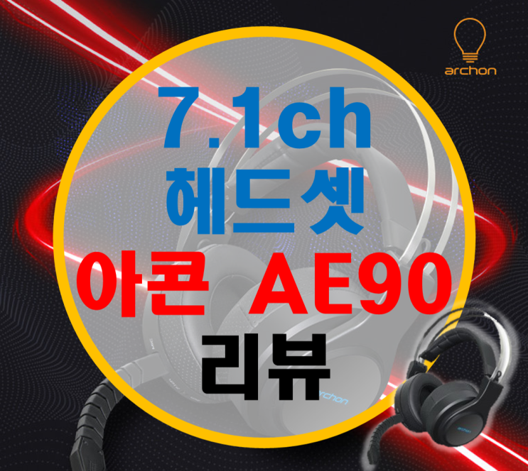 무선 7.1채널 헤드셋 아콘 AE90 리뷰