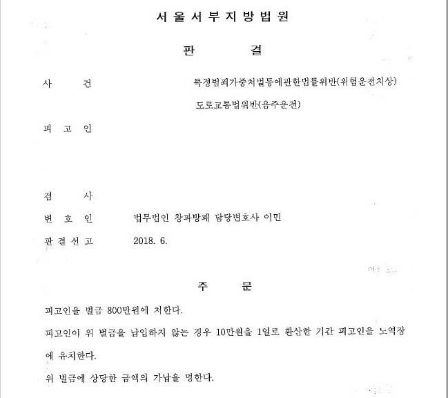  위험운전치상과 음주운전 벌금형 선고사례 by SOS음주운전센터