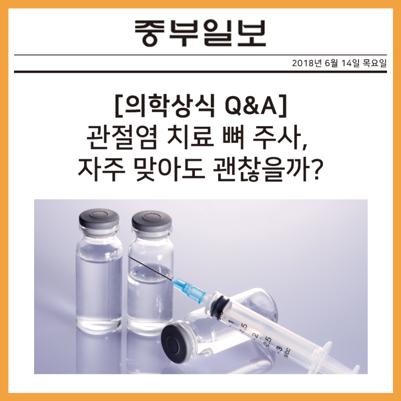 무릎 관절염을 예방하는 뼈주사 연골주사 8