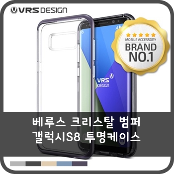  갤럭시S8 투명케이스 베루스 크리스탈 범퍼  리뷰