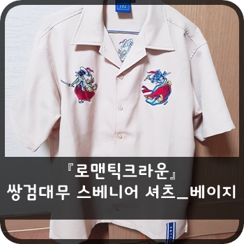  로맨틱크라운 - 쌍검대무 스베니어 셔츠_베이지 SGDM Souvenir Shirts_Beige 2018 S/S / 남