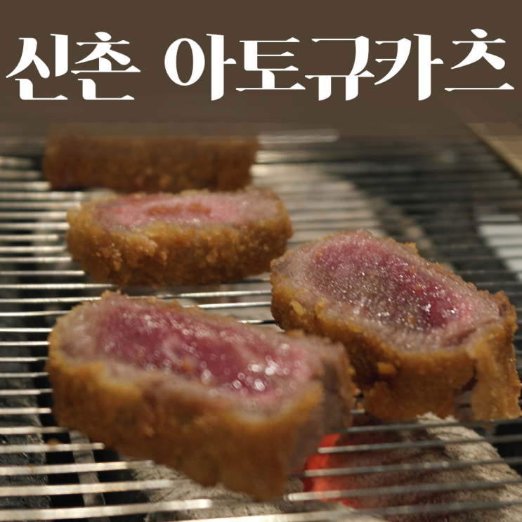  신촌 규카츠 : 아토규카츠에서 인생 규카츠 챱챱 하고 옴!